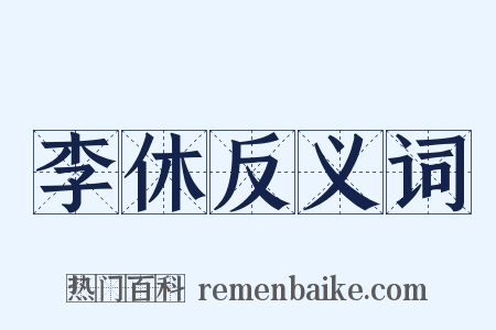 李休反义词是什么意思的图片